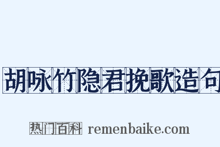 胡咏竹隐君挽歌造句是什么意思的图片